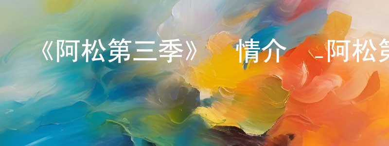 白衛的個人主頁,《阿松第三季》詳情介紹_阿松第三季已完結在線觀看_阿松第三季迅雷下載_日漫